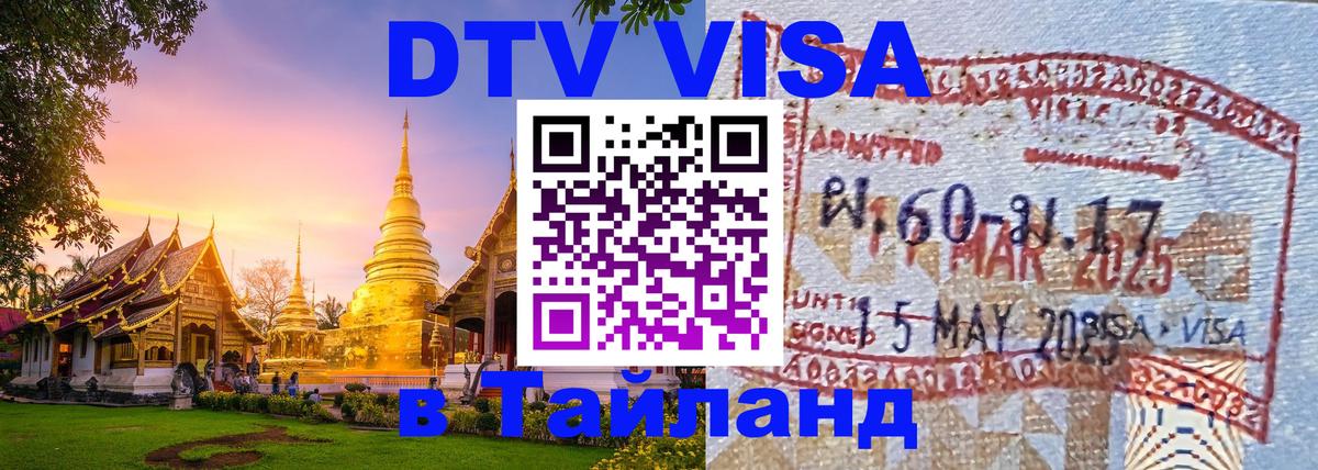 DTV Visa Тайланд купить 