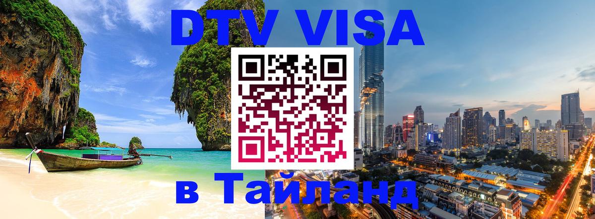 DTV Visa Thailand — прайс и условия, виза без дополнительных документов - Пермь  19.11.2025 